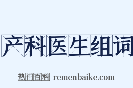 产科医生组词是什么意思的图片